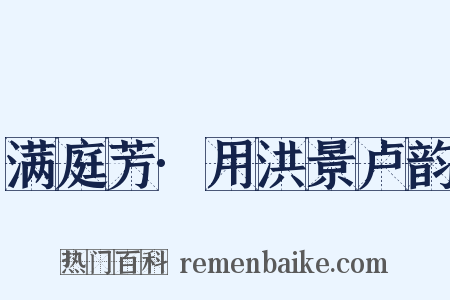 满庭芳·用洪景卢韵是什么意思的图片